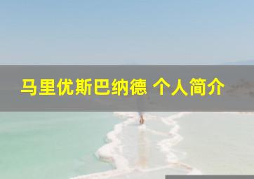 马里优斯巴纳德 个人简介